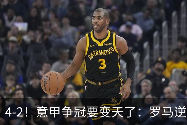 4-2！意甲争冠要变天了：罗马逆转，黑马大胜反超国米，榜首易主