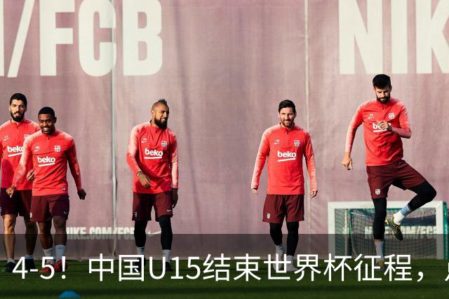 4-5！中国U15结束世界杯征程，点球输给土耳其，世界排名第50位