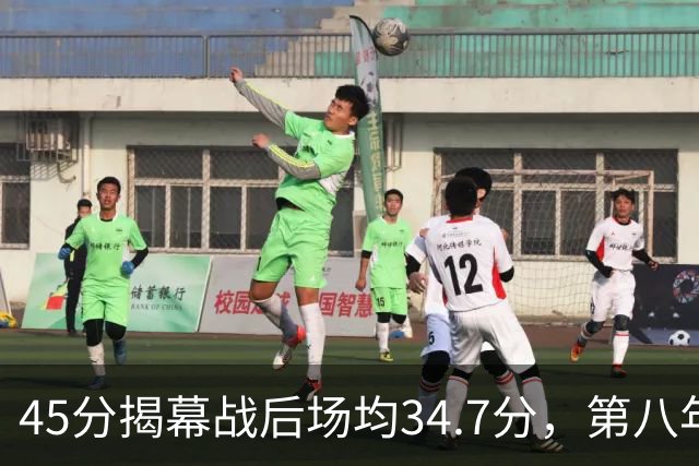 45分揭幕战后场均34.7分，第八年老兵打出来了