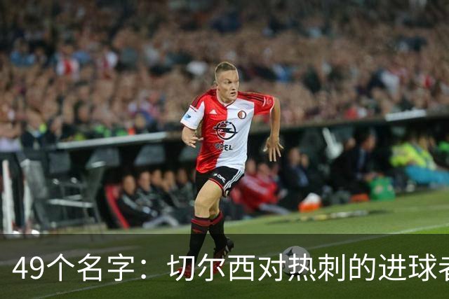 49个名字：切尔西对热刺的进球者，你能说出几个？