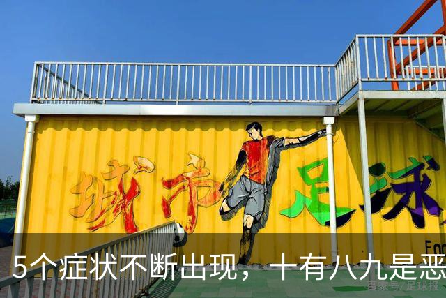 5个症状不断出现，十有八九是恶性肿瘤，最好去检查一下