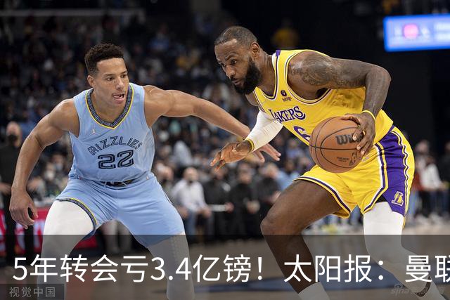 5年转会亏3.4亿镑！太阳报：曼联成欧洲引援最差球队，高价买水货