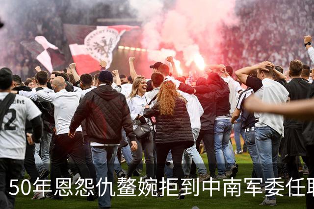 50年恩怨仇鳌婉拒到中南军委任职，毛泽东说：你去开会，不喜欢就走！
