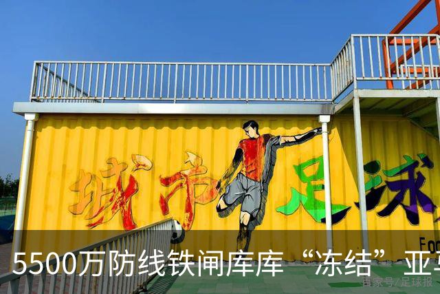 5500万防线铁闸库库“冻结”亚马尔，巴萨跟队：皇马像夺冠般庆祝