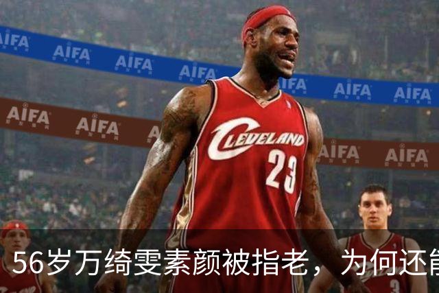56岁万绮雯素颜被指老，为何还能拒七位数片酬？