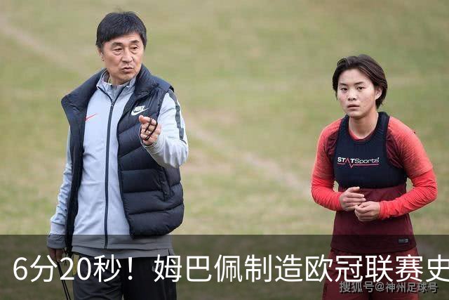 6分20秒！姆巴佩制造欧冠联赛史上第二快梅开二度