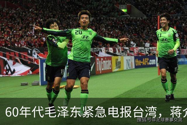 60年代毛泽东紧急电报台湾，蒋介石读后心中一颤：立刻叫经国过来！