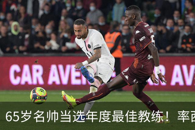 65岁名帅当选年度最佳教练！率西班牙问鼎世界杯 力压5大顶级教头