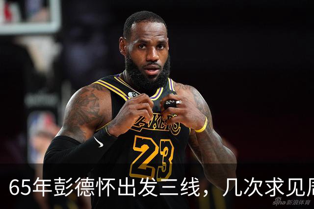 65年彭德怀出发三线，几次求见周总理未果，总理：君子之交淡如水