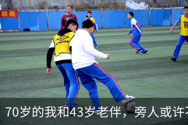 70岁的我和43岁老伴，旁人或许不解，我们每日都会抱抱