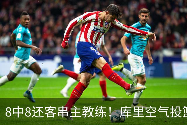 8中8还客串主教练！库里空气投篮驱逐戈登美媒调侃 勇士终迎首胜