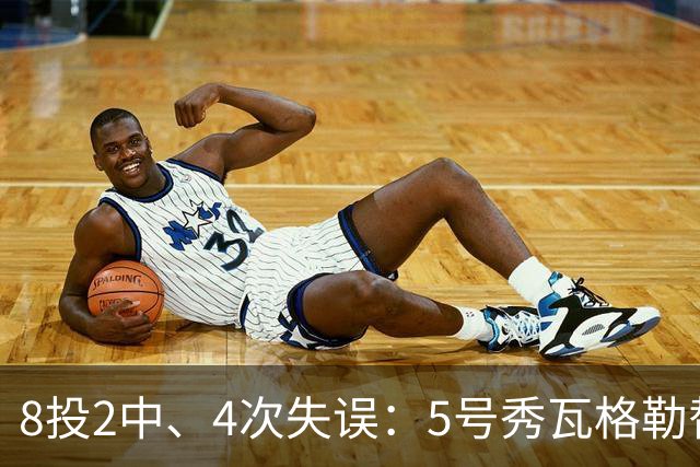 8投2中、4次失误：5号秀瓦格勒替补23分钟只拿13分