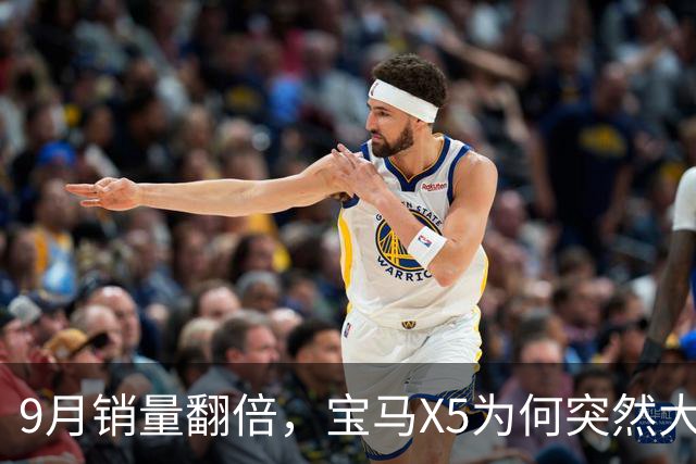 9月销量翻倍，宝马X5为何突然大卖？