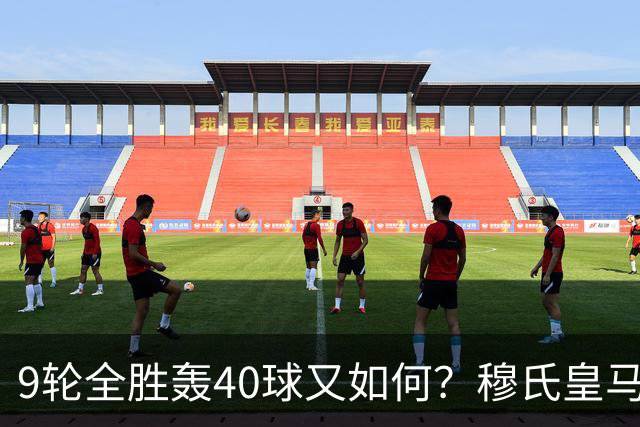 9轮全胜轰40球又如何？穆氏皇马攻陷诺坎普，西甲争冠悬念重燃