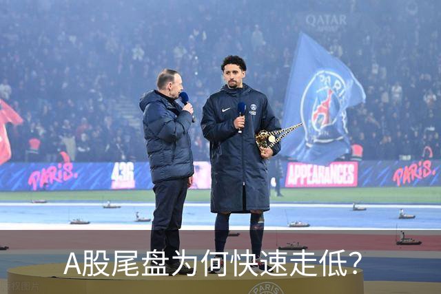 A股尾盘为何快速走低？