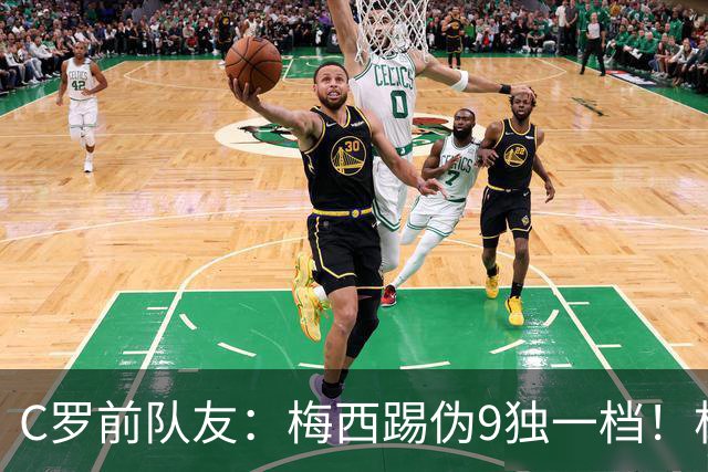 C罗前队友：梅西踢伪9独一档！根本无法被防守！