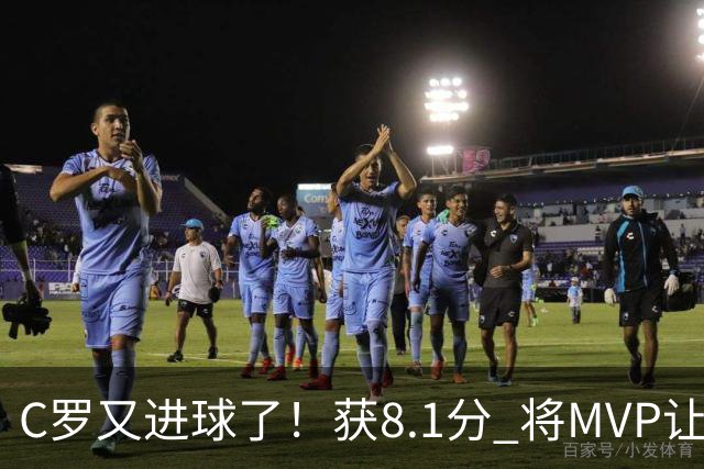 C罗又进球了！获8.1分 将MVP让给队友，利雅得胜利豪取四连胜