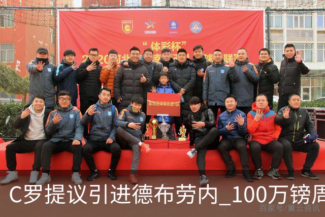 C罗提议引进德布劳内 100万镑周薪+5000万签字费