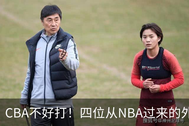 CBA不好打！四位从NBA过来的外援，表现都一般