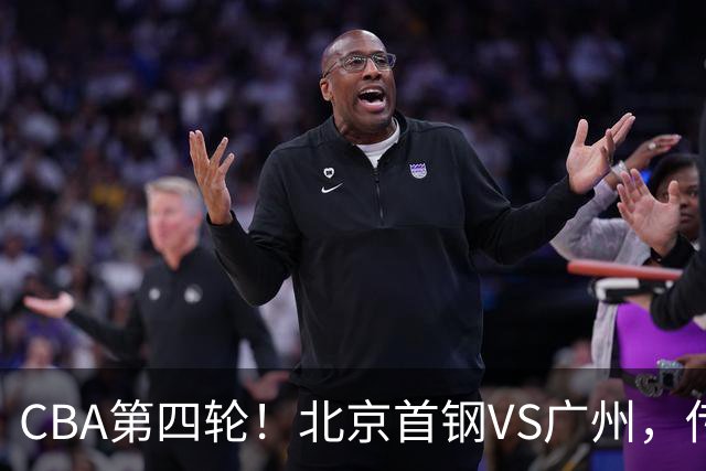 CBA第四轮！北京首钢VS广州，传来3利好和1坏消息，力拼4连胜！