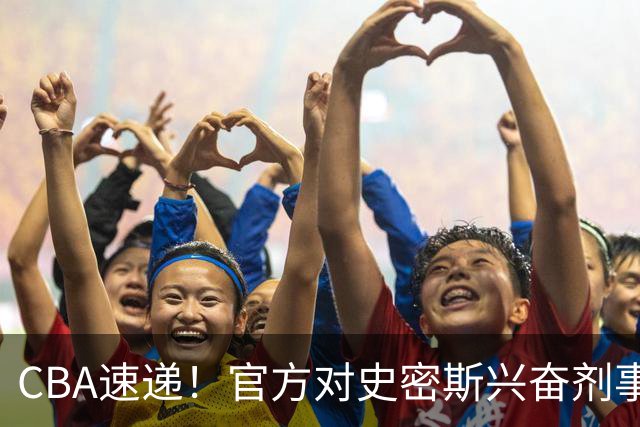 CBA速递！官方对史密斯兴奋剂事件高度重视，怀特塞德处理结果即将出炉将波及上海男篮，联赛连续三个赛季出现兴奋剂事件