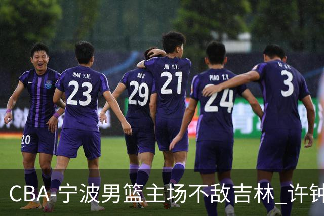 CBA-宁波男篮主场不敌吉林 许钟豪场边指挥