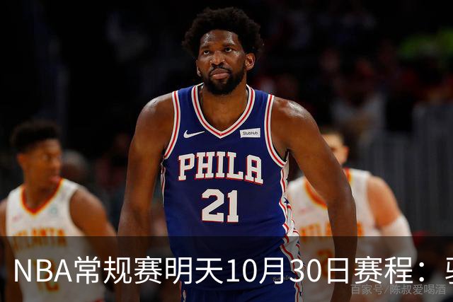 NBA常规赛明天10月30日赛程：骑士VS老鹰，开拓者VS灰熊冲击4连胜