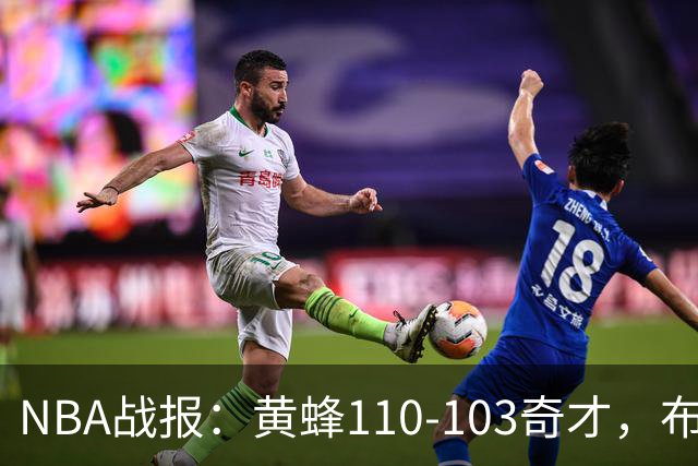 NBA战报：黄蜂110-103奇才，布兰登-米勒39+5+1