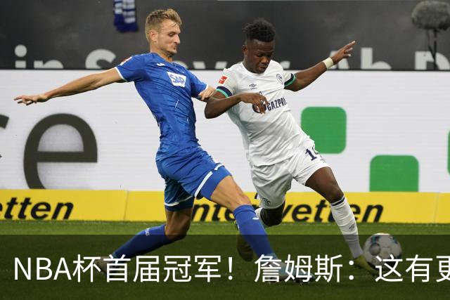 NBA杯首届冠军！詹姆斯：这有更重要的意义 我们会为此感到兴奋