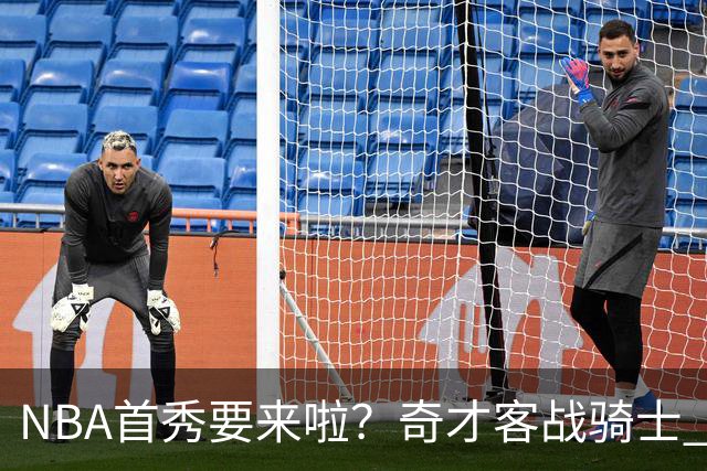 NBA首秀要来啦？奇才客战骑士 状元迪班萨状态升级为出战成疑