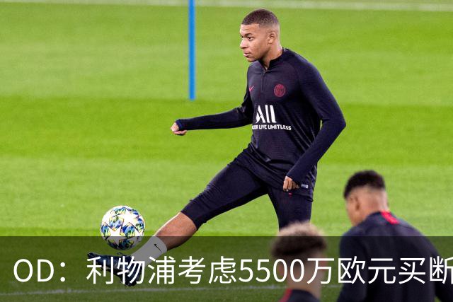 OD：利物浦考虑5500万欧元买断阿劳霍