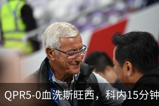 QPR5-0血洗斯旺西，科内15分钟帽子戏法，吉米-邓恩梅开二度