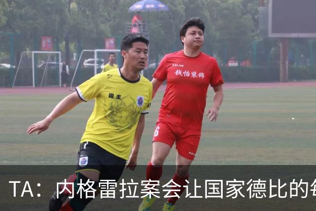 TA：内格雷拉案会让国家德比的每次吹罚，都会被球迷带着偏见审视