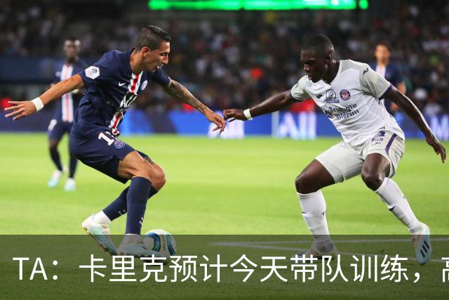 TA：卡里克预计今天带队训练，高层谈判还在进行中